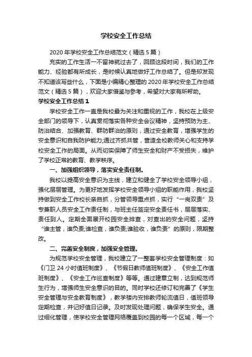 学校安全工作总结