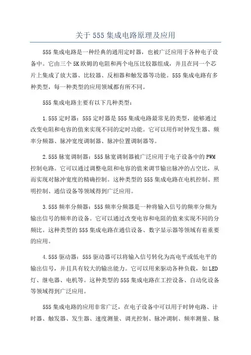 关于555集成电路原理及应用