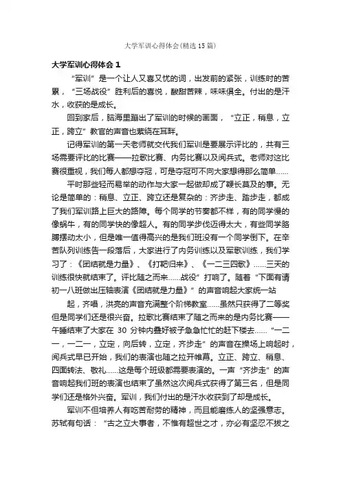 大学军训心得体会（精选15篇）