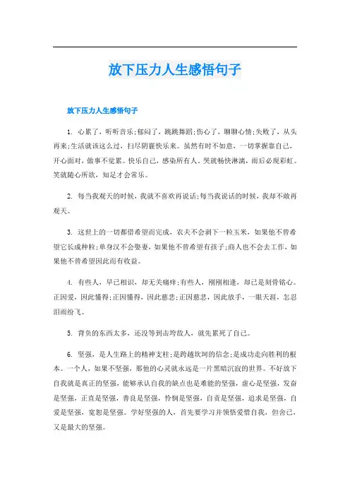 放下压力人生感悟句子