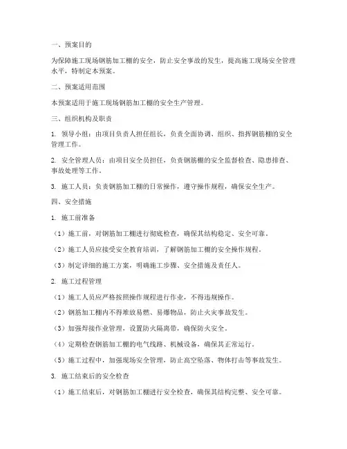 钢筋棚安全预案