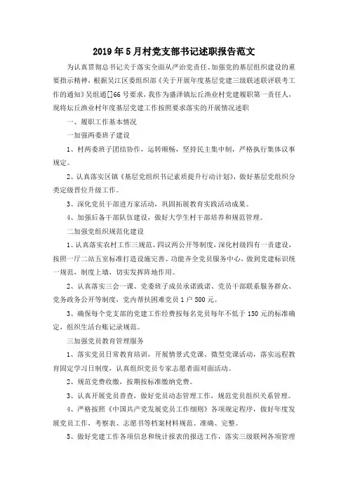 最新-2019年5月村党支部书记述职报告范文 精品