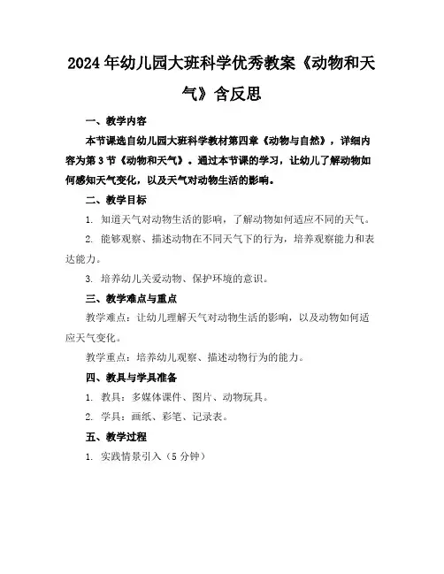 2024年幼儿园大班科学优秀教案《动物和天气》含反思