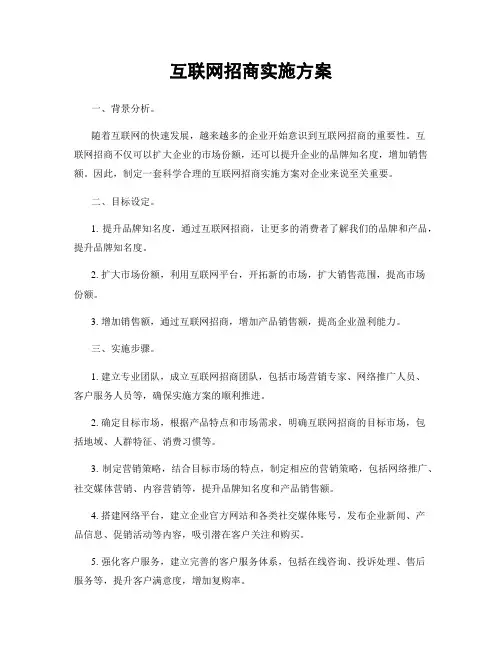 互联网招商实施方案