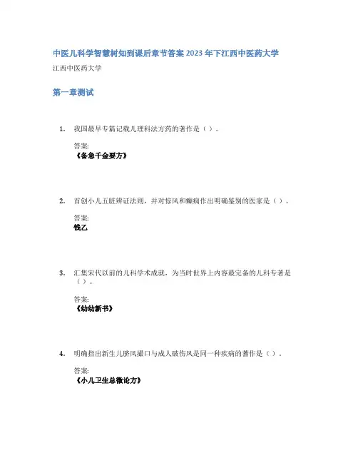 中医儿科学智慧树知到课后章节答案2023年下江西中医药大学