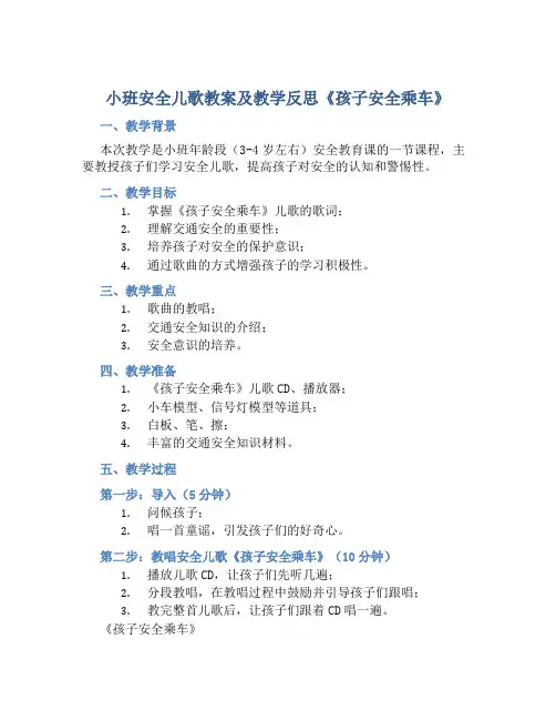 小班安全儿歌教案及教学反思《孩子安全乘车》