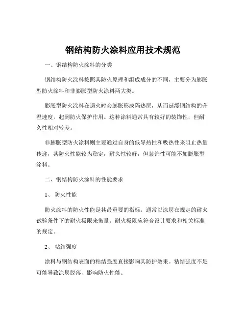 钢结构防火涂料应用技术规范