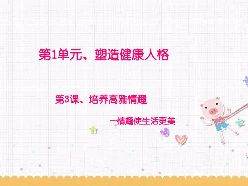 《培养高雅情趣》课件1
