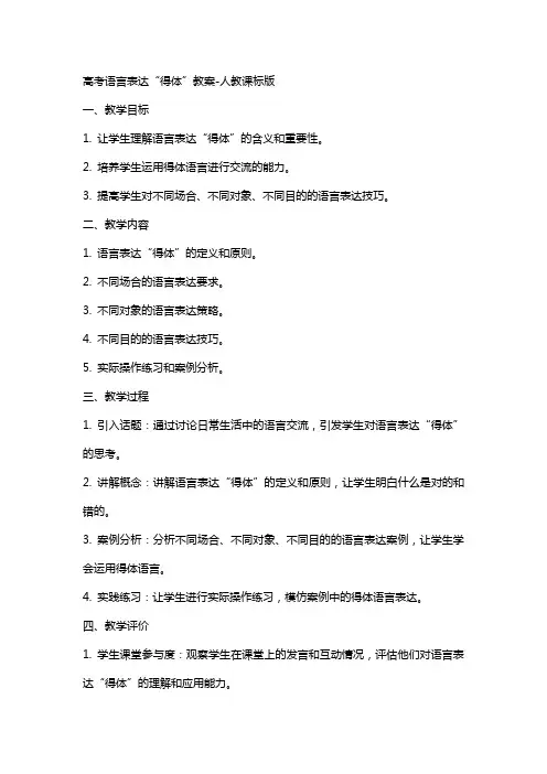 高考语言表达“得体”教案-人教课标版