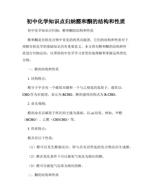 初中化学知识点归纳醛和酮的结构和性质