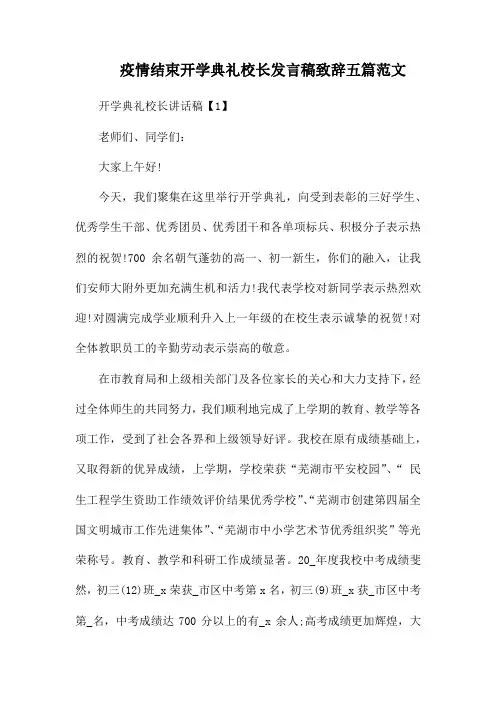 疫情结束开学典礼校长发言稿致辞五篇范文