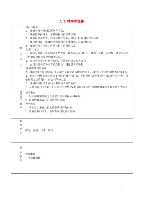 高中物理 第1章 1.2 时间和位移教案 新人教版必修1