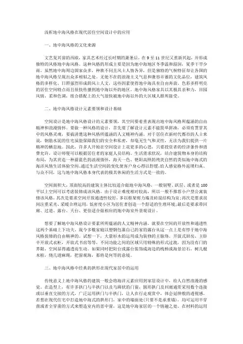 [地中海,空间设计,风格]浅析地中海风格在现代居住空间设计中的应用