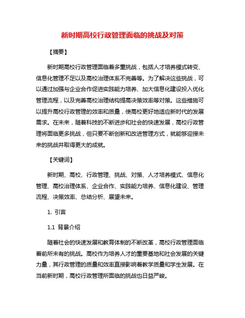 新时期高校行政管理面临的挑战及对策