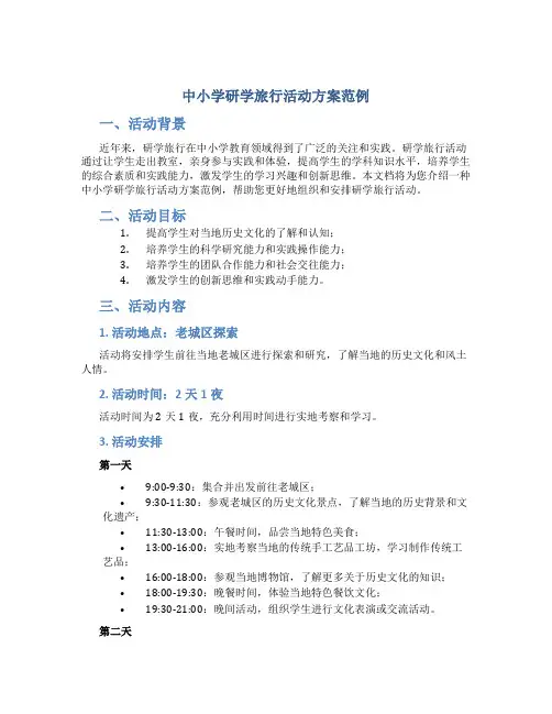 中小学研学旅行活动方案范例