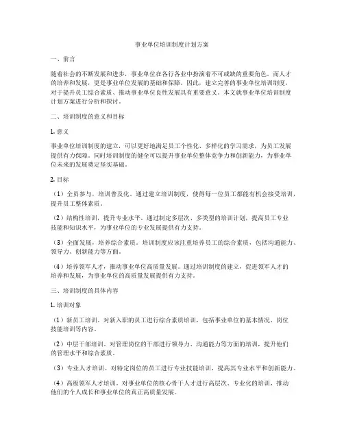 事业单位培训制度计划方案