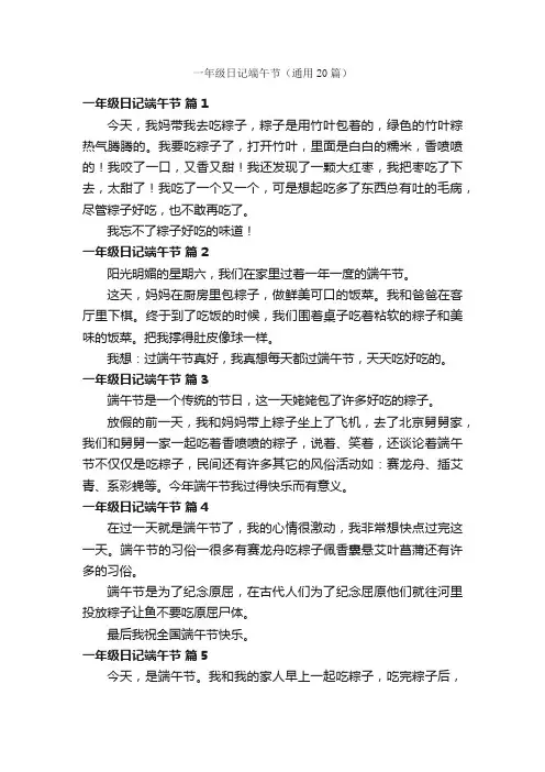 一年级日记端午节（通用20篇）