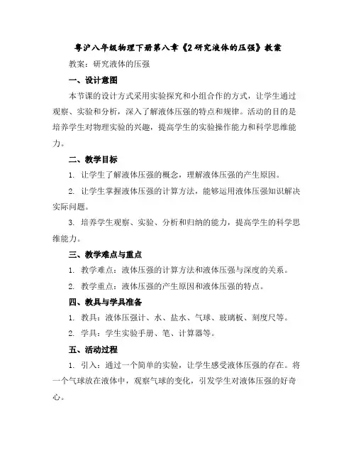 粤沪八年级物理下册第八章《2研究液体的压强》教案