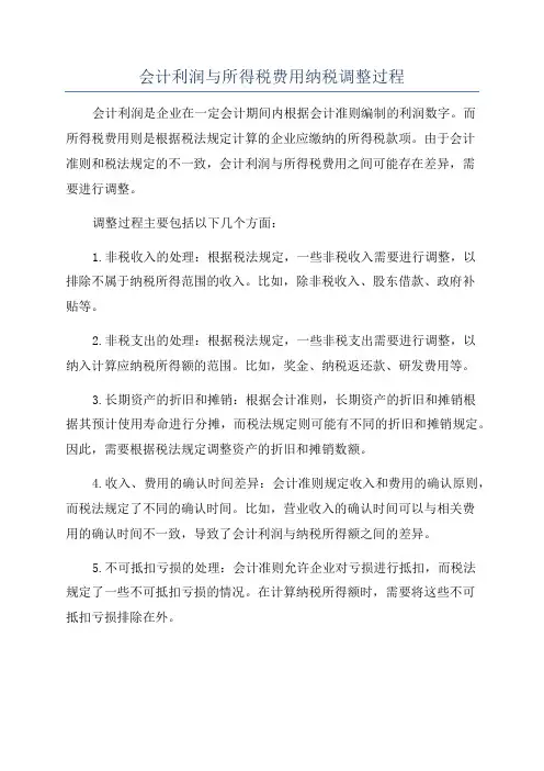 会计利润与所得税费用纳税调整过程