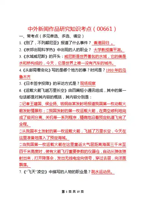 中外新闻作品研究知识考点(00661)