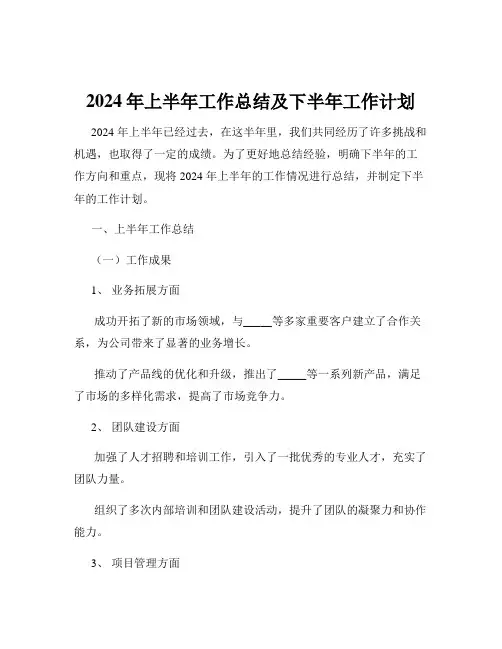 2024年上半年工作总结及下半年工作计划