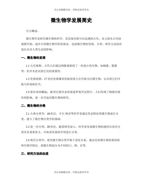微生物学发展简史
