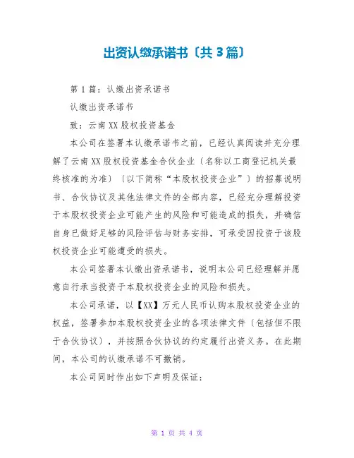 出资认缴承诺书(共3篇)