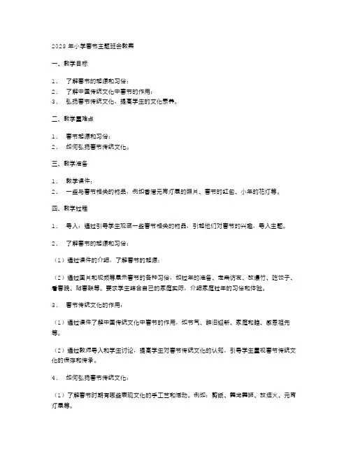 2023年小学春节主题班会教案