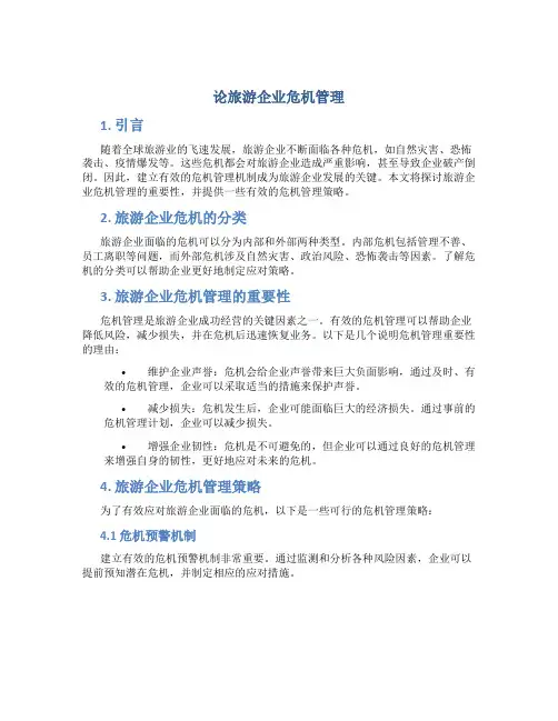 论旅游企业危机管理
