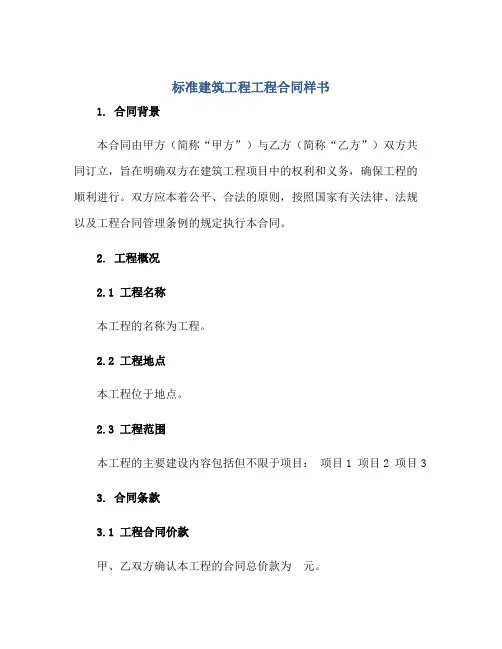 2023标准建筑工程工程合同样书