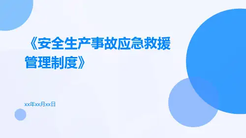 安全生产事故应急救援管理制度