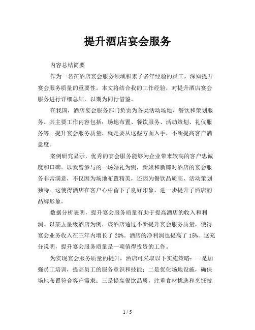 提升酒店宴会服务