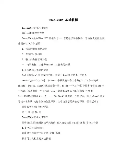 Excel2003基础教程