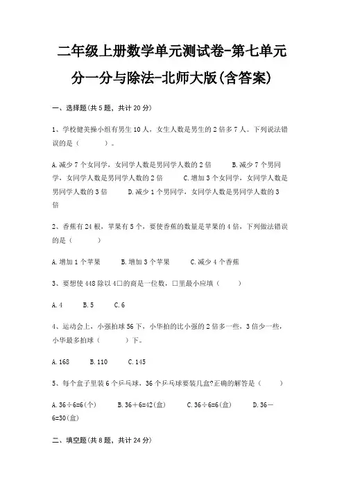 二年级上册数学单元测试卷-第七单元 分一分与除法-北师大版(含答案)