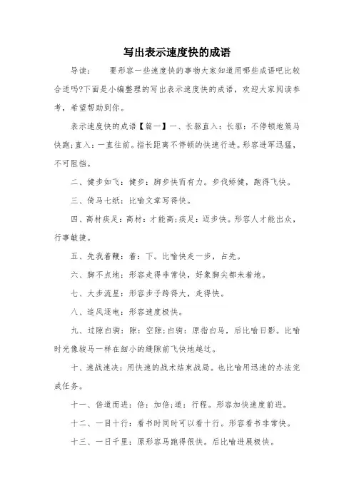 写出表示速度快的成语