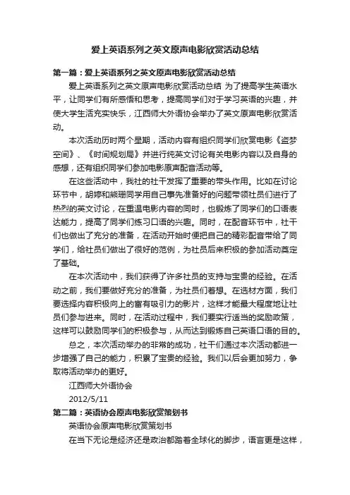 爱上英语系列之英文原声电影欣赏活动总结