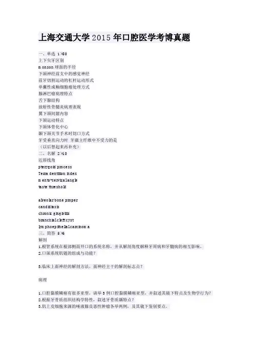 上海交大2015口腔医学考博真题