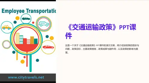 《交通运输政策》课件
