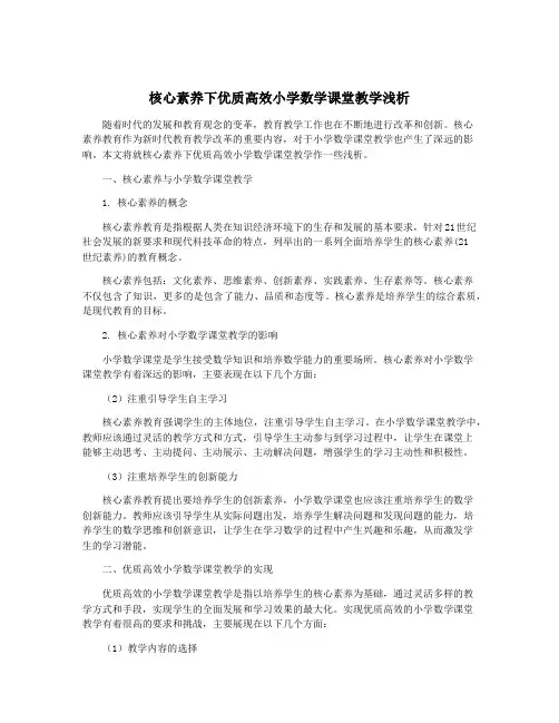 核心素养下优质高效小学数学课堂教学浅析