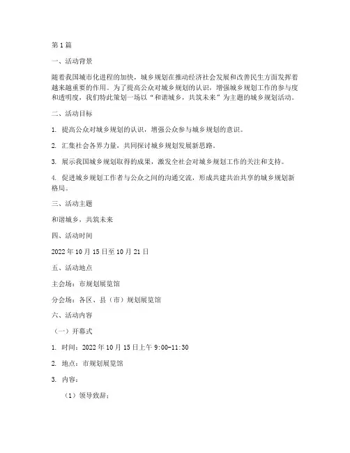 城乡规划活动主题策划(3篇)