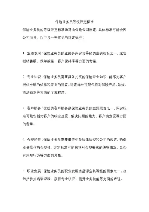 保险业务员等级评定标准