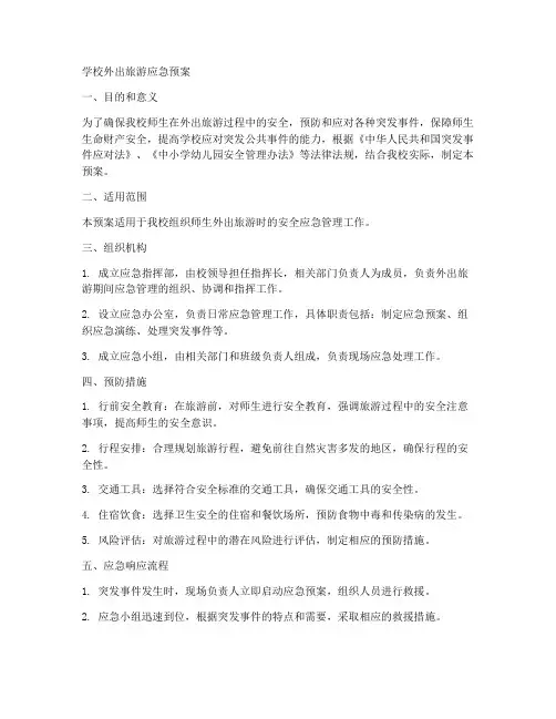 学校外出旅游应急预案范文