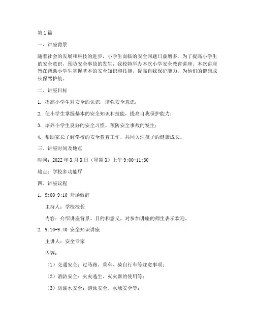 小学安全教育讲座议程(2篇)