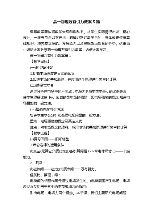 高一物理万有引力教案5篇