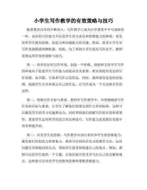 小学生写作教学的有效策略与技巧