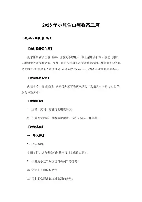 2023年小熊住山洞教案三篇