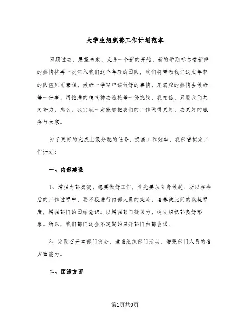 大学生组织部工作计划范本(三篇)