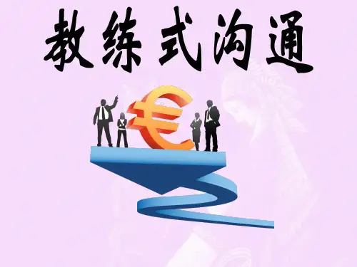 教练式沟通(最新版)
