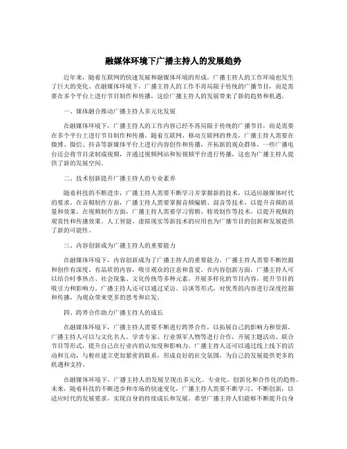 融媒体环境下广播主持人的发展趋势