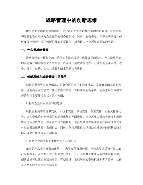 战略管理中的创新思维